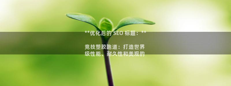 谈球吧平台app下载网址：**优化后的 SEO 标题