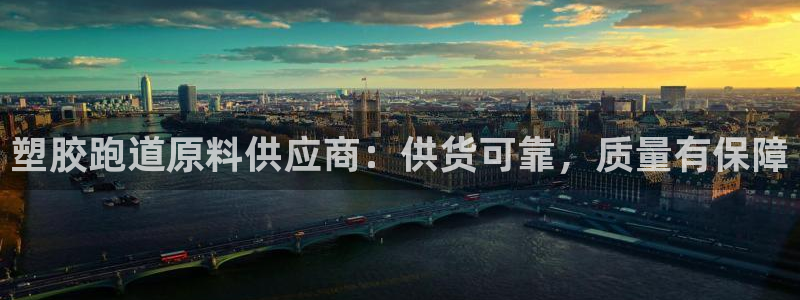 谈球吧平台正规吗可靠吗：塑胶跑道原料供应商：供货可靠