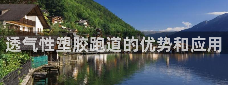 谈球吧体育app登陆不了：透气性塑胶跑道的优势和应用