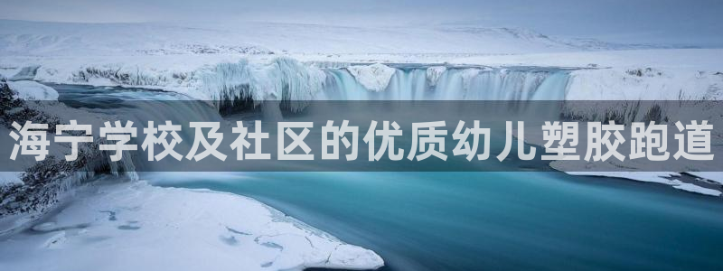谈球吧体育app下载足球直播软件：海宁学校及社区的优质幼儿塑胶跑道