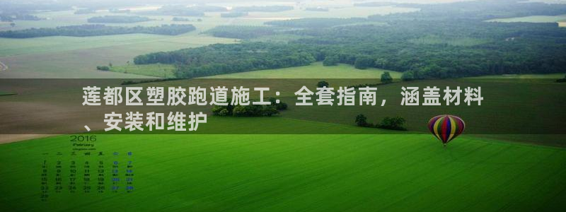 谈球吧体育app下载足球比赛：莲都区塑胶跑道施工：全套指南，涵盖材料
、安装和维护