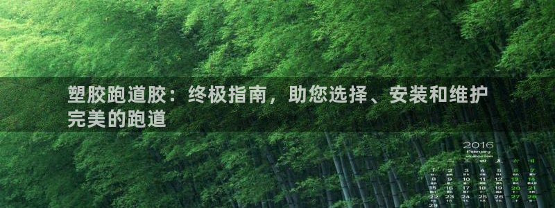 谈球吧体育app官网下载安装：塑胶跑道胶：终极指南，助您选择、安装和维护
完美的跑道