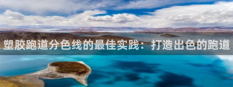 谈球吧app赛事分析：塑胶跑道分色线的最佳实践：打造出色的跑道