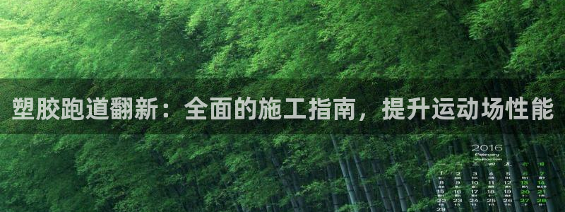 谈球吧在线登陆：塑胶跑道翻新：全面的施工指南，提升运动场性能