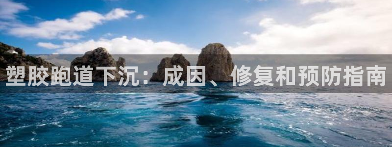 谈球吧体育app登陆不了：塑胶跑道下沉：成因、修复和