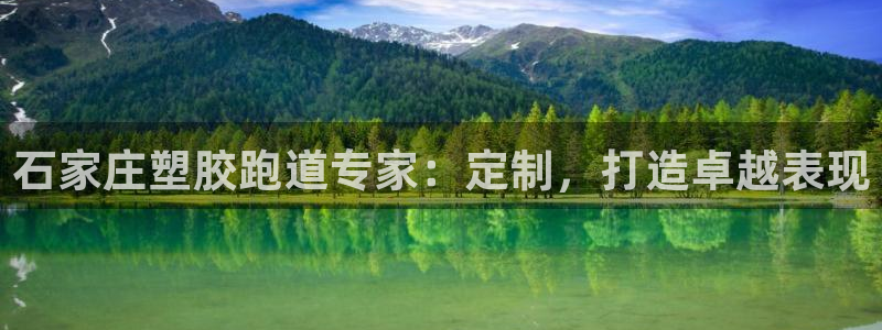 谈球吧在线登录：石家庄塑胶跑道专家：定制，打造卓越表现