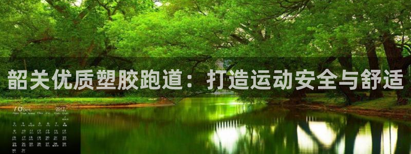 谈球吧网站：韶关优质塑胶跑道：打造运动安全与舒适