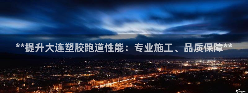 谈球吧官方网站：**提升大连塑胶跑道性能：专业施工、
