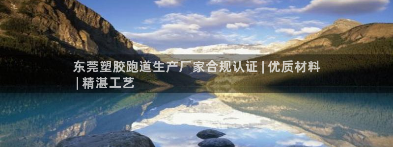 谈球吧体育app下载官网苹果：东莞塑胶跑道生产厂家合