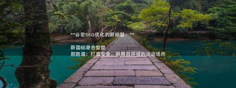 谈球吧在线：**谷歌SEO优化的新标题：**

新国标混合型塑
胶跑道：打造安全、耐用且环保的运动场所