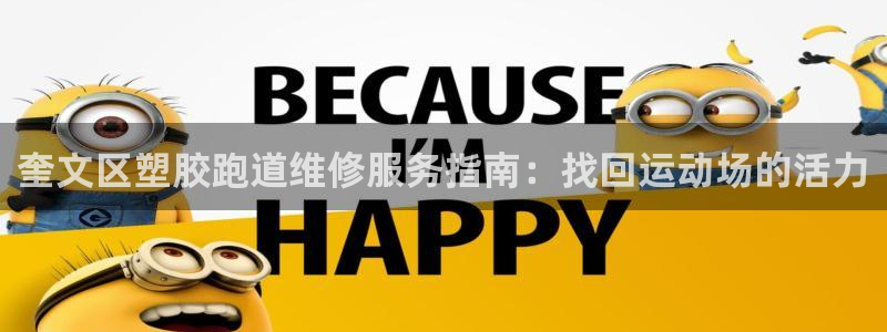 谈球吧官网在线入口免费观看高清视频：奎文区塑胶跑道维修服务指南：找回运动场的活力