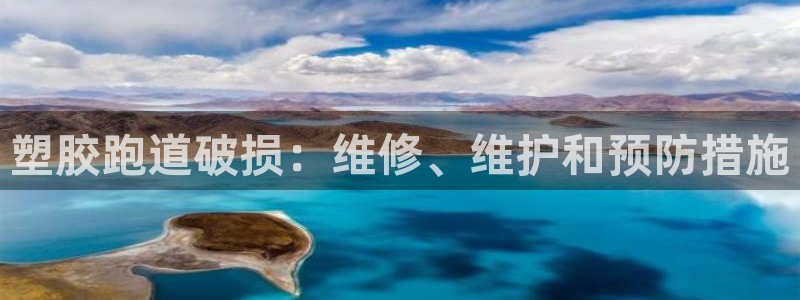 谈球吧体育app下载中心在哪：塑胶跑道破损：维修、维
