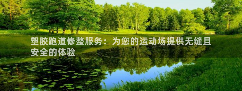 谈球吧平台正规吗可信吗知乎：塑胶跑道修整服务：为您的
