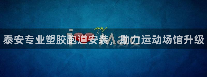 谈球吧能提现不：泰安专业塑胶跑道安装，助力运动场馆升级