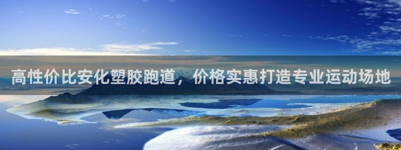 谈球吧属于哪个旗下的品牌：高性价比安化塑胶跑道，价格