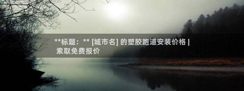 谈球吧体育：**标题：** [城市名] 的塑胶跑道安装价格 |
 索取免费报价