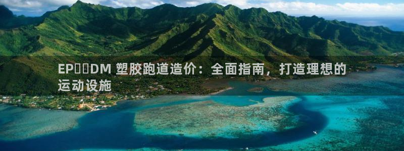 谈球吧平台黑吗?：EP​​DM 塑胶跑道造价：全面指南，打造理想的
运动设施