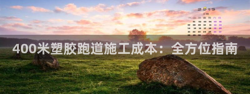 谈球吧体育app下载中心在哪找：400米塑胶跑道施工成本：全方位指南