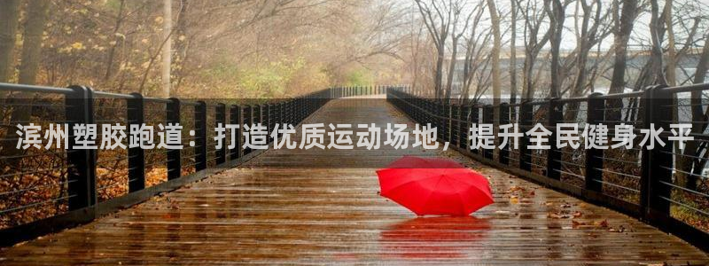 谈球吧黑款不：滨州塑胶跑道：打造优质运动场地，提升全民健身水平