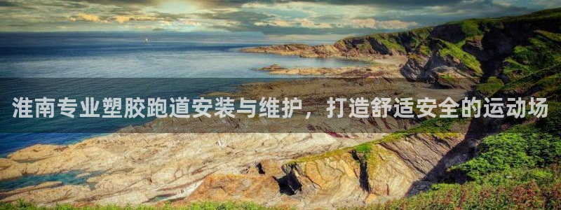 谈球吧官网下载：淮南专业塑胶跑道安装与维护，打造舒适安全的运动场