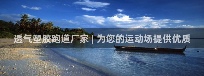 谈球吧官网提款不了：透气塑胶跑道厂家 | 为您的运动场提供优质