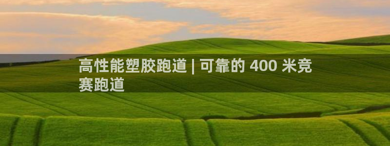谈球吧体育app下载官网手机版：高性能塑胶跑道 | 可靠的 400 米竞
赛跑道