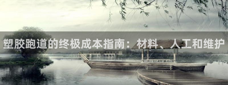谈球吧平台正规吗可靠吗知乎：塑胶跑道的终极成本指南：材料、人工和维护