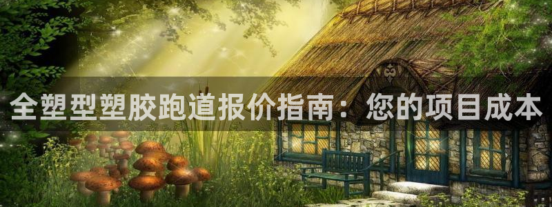 谈球吧属于哪个旗下的品牌：全塑型塑胶跑道报价指南：您的项目成本