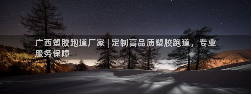 谈球吧买球靠谱吗：广西塑胶跑道厂家 | 定制高品质塑胶跑道，专业
服务保障