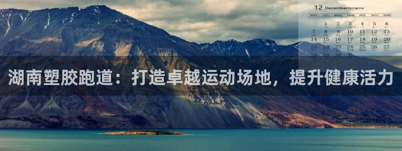 谈球吧买球提现：湖南塑胶跑道：打造卓越运动场地，提升