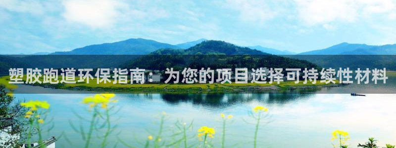 谈球吧app下载：塑胶跑道环保指南：为您的项目选择可持续性材料