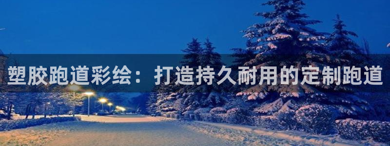 谈球吧app官网下载安卓：塑胶跑道彩绘：打造持久耐用的定制跑道