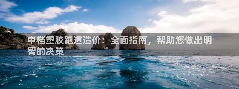 谈球吧官网在线入口免费观看视频下载：中档塑胶跑道造价：全面指南，帮助您做出明
智的决策