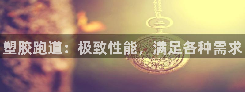 谈球吧算违法行为吗：塑胶跑道：极致性能，满足各种需求