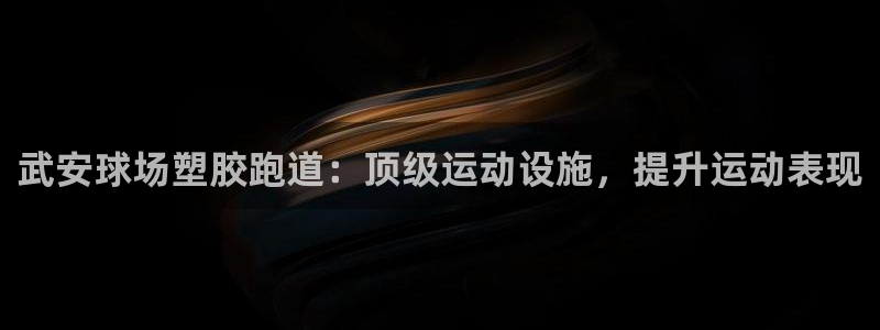 谈球吧是正规平台吗知乎：武安球场塑胶跑道：顶级运动设施，提升运动表现