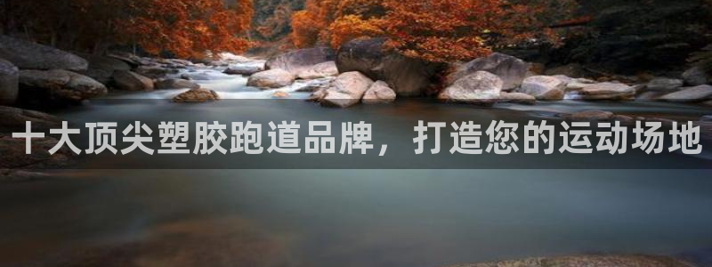 谈球吧靠谱吗：十大顶尖塑胶跑道品牌，打造您的运动场地