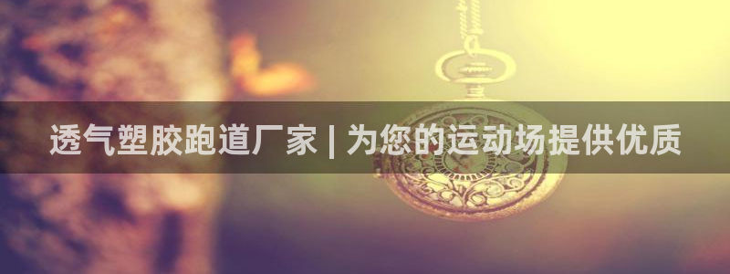 谈球吧是黑台子吗还是白台子：透气塑胶跑道厂家 | 为您的运动场提供优质