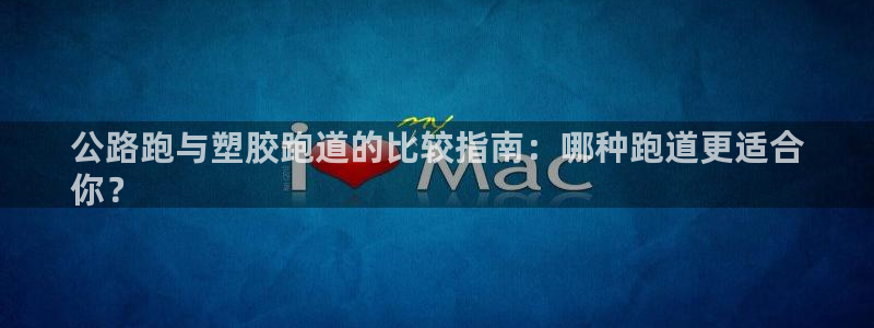 谈球吧体育首页综合登陆：公路跑与塑胶跑道的比较指南：哪种跑道更适合
你？