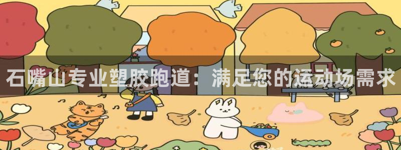 谈球吧app赛事分析报告：石嘴山专业塑胶跑道：满足您的运动场需求