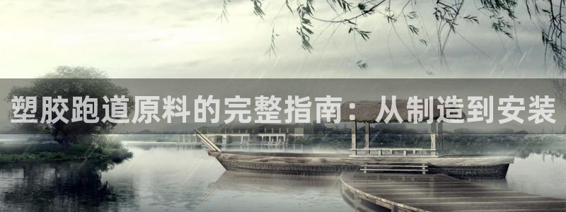 谈球吧是正规平台吗：塑胶跑道原料的完整指南：从制造到