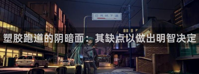 谈球吧网站：塑胶跑道的阴暗面：其缺点以做出明智决定