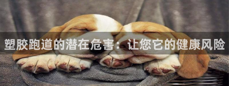 谈球吧tvt：塑胶跑道的潜在危害：让您它的健康风险