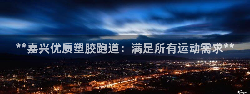 谈球吧体育app下载中心在哪找：**嘉兴优质塑胶跑道：满足所有运动需求**
