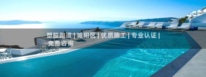 谈球吧咋样黑钱：塑胶跑道 | 城阳区 | 优质施工 | 专业认证 |
 免费咨询