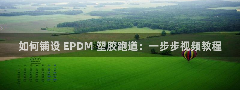 谈球吧在线登录：如何铺设 EPDM 塑胶跑道：一步步视频教程