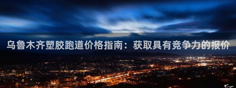 谈球吧官网在线入口免费观看：乌鲁木齐塑胶跑道价格指南