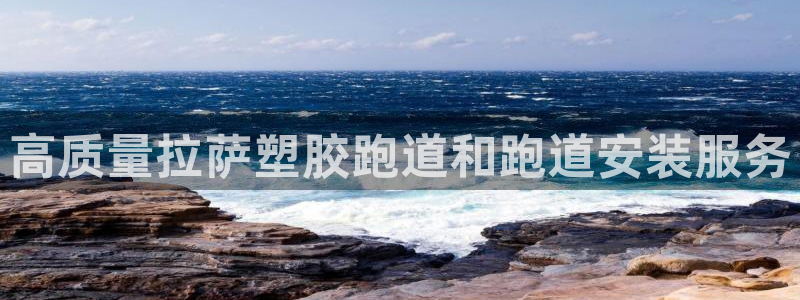 谈球吧是黑台子吗还是白台子好：高质量拉萨塑胶跑道和跑道安装服务
