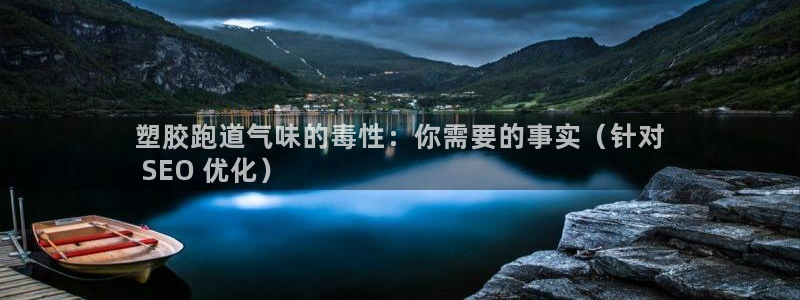 谈球吧是正规平台吗知乎：塑胶跑道气味的毒性：你需要的事实（针对
 SEO 优化）