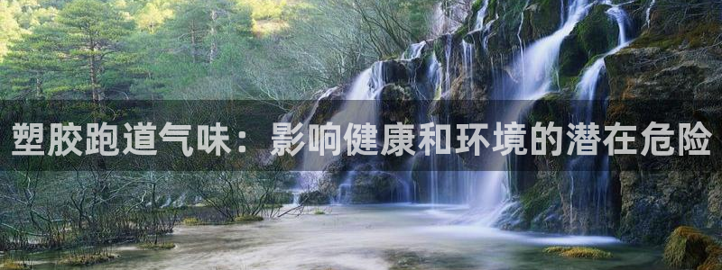 谈球吧app赛事分析在哪里看：塑胶跑道气味：影响健康和环境的潜在危险