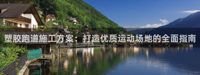 谈球吧官网在线入口免费观看：塑胶跑道施工方案：打造优质运动场地的全面指南